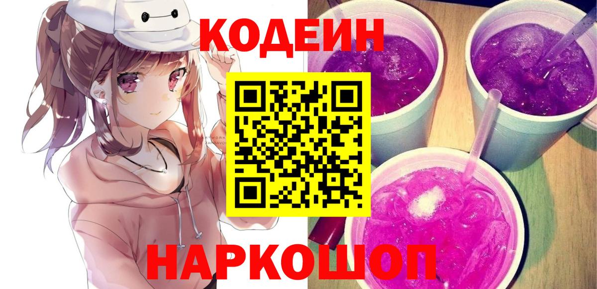 Кодеин напиток Lean (лин)  Вход с VPN  Северобайкальск 