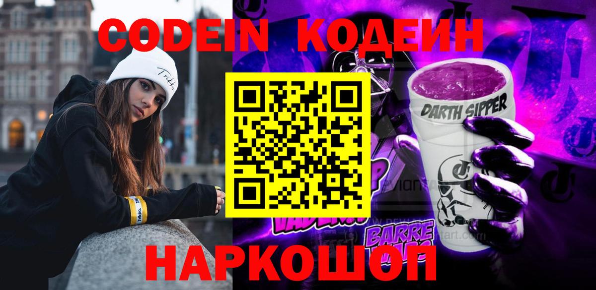Кодеин Purple Drank Северобайкальск